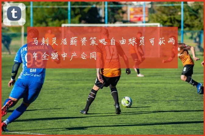 马刺灵活薪资策略自由球员可获两年全额中产合同