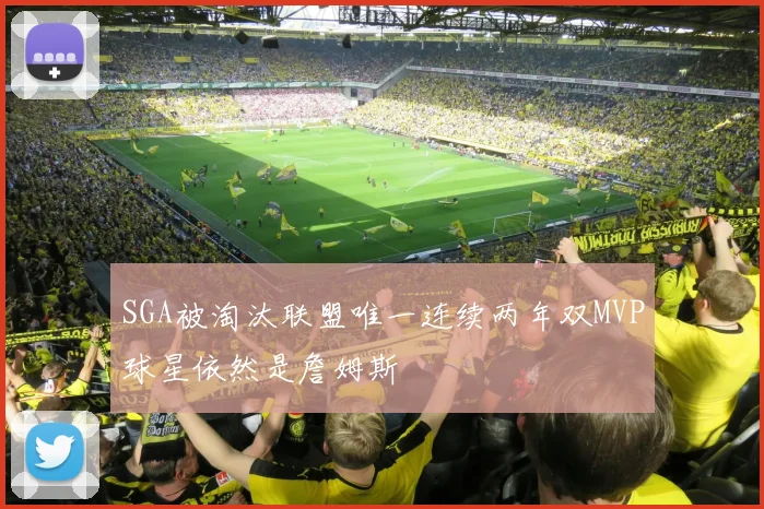 SGA被淘汰联盟唯一连续两年双MVP球星依然是詹姆斯