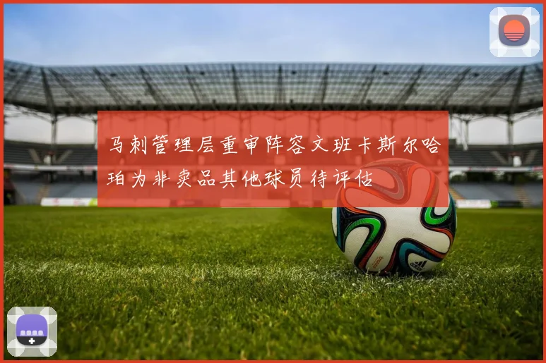 马刺管理层重审阵容文班卡斯尔哈珀为非卖品其他球员待评估