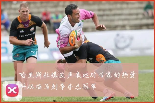 哈里斯社媒发声表达对活塞的热爱并祝福马刺争夺总冠军