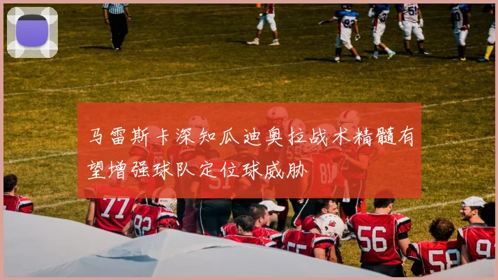 马雷斯卡深知瓜迪奥拉战术精髓有望增强球队定位球威胁