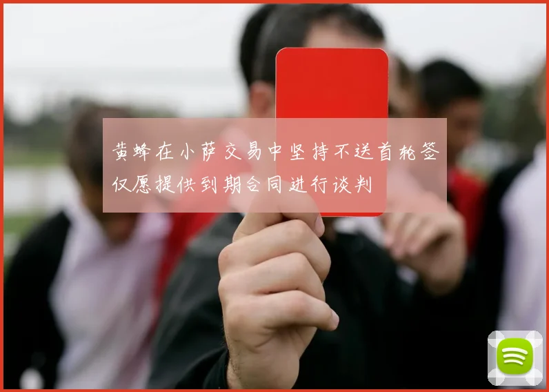 黄蜂在小萨交易中坚持不送首轮签仅愿提供到期合同进行谈判