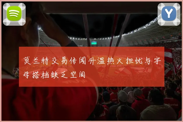 莫兰特交易传闻升温热火担忧与字母搭档缺乏空间