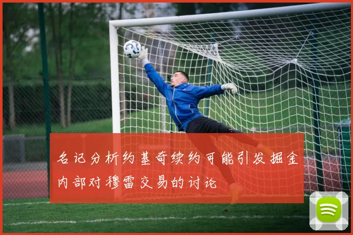 名记分析约基奇续约可能引发掘金内部对穆雷交易的讨论
