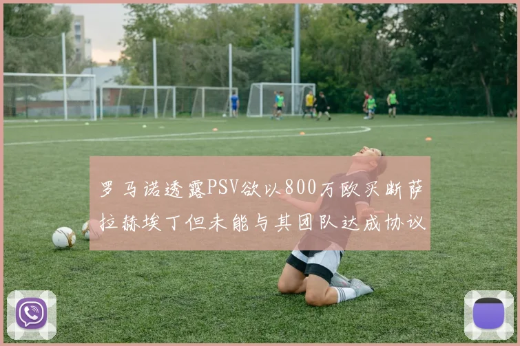 罗马诺透露PSV欲以800万欧买断萨拉赫埃丁但未能与其团队达成协议