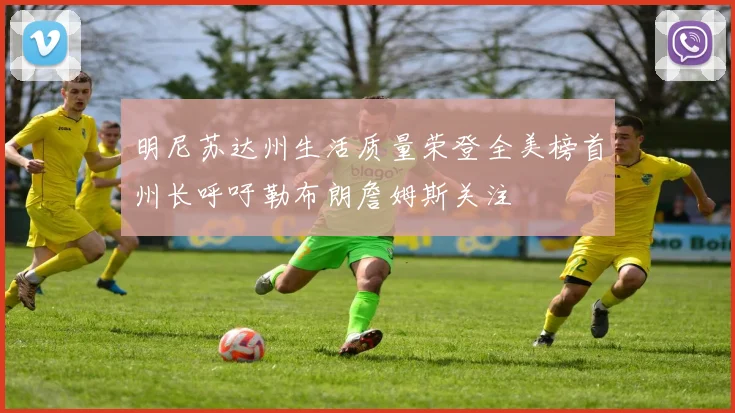 明尼苏达州生活质量荣登全美榜首州长呼吁勒布朗詹姆斯关注